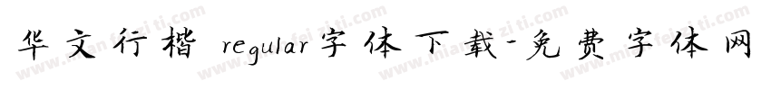 华文行楷 regular字体下载字体转换